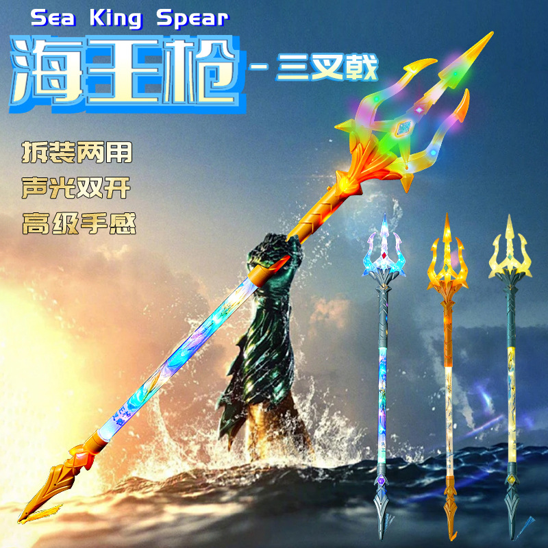 发光海王枪三叉戟音乐灯光拆装二合一儿童发光剑玩具地摊货源批发图