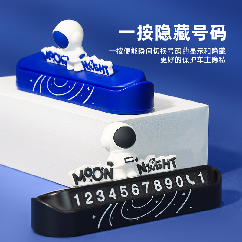 星空宇航员停车电话号码牌车用可爱卡通汽车车载数字挪车隐藏车贴细节图