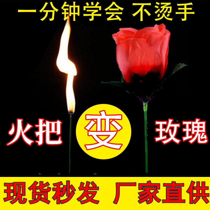 火把变玫瑰花 空手出花 火变玫瑰 年会舞台泡妞近景魔术道具套餐产品图