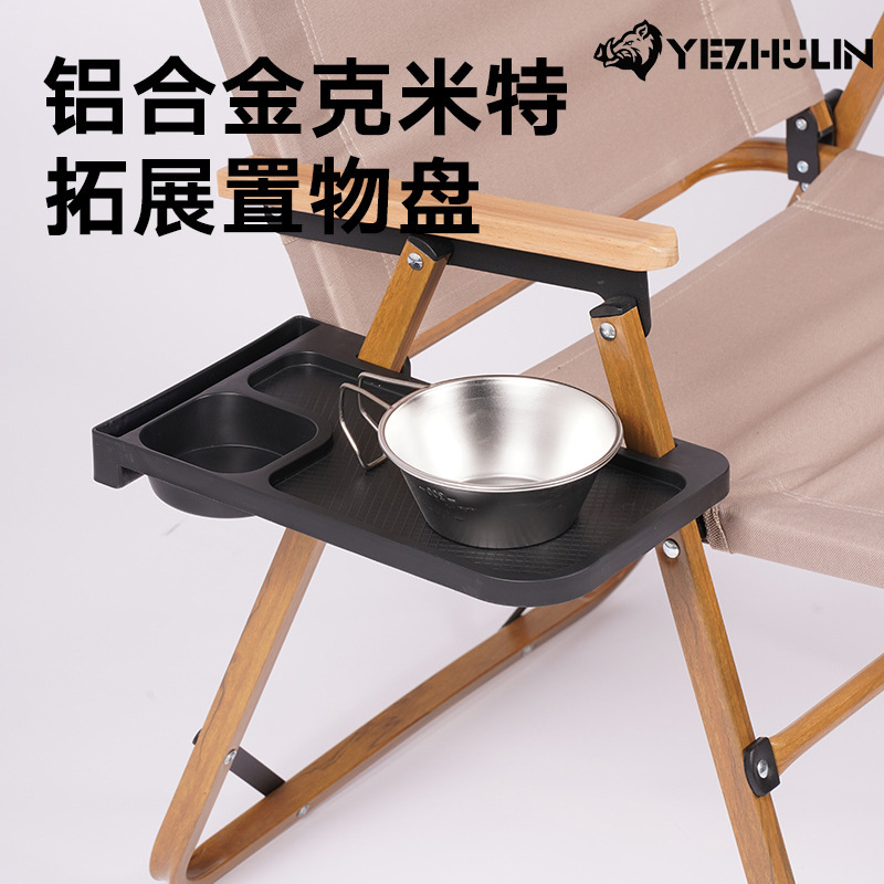 户外铝合金克米特椅扶手侧边置物盘躺椅靠椅托盘露营配件通用杯架