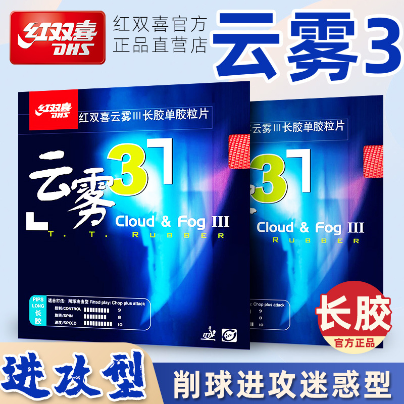 红双喜云雾3长胶乒乓球拍胶皮削球进攻型乒乓球胶皮单胶套胶正品