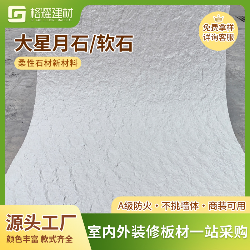 柔性石材大星月石软石收边条石膏线装饰条新品