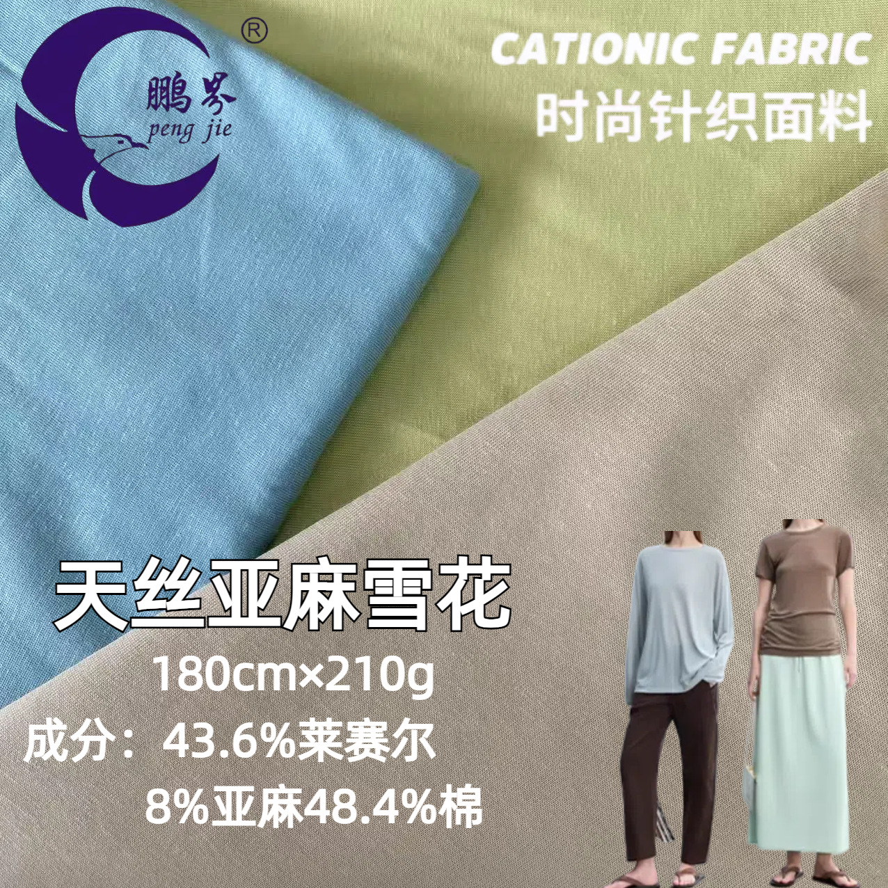 抗菌天丝亚麻纯棉210g环保针织面料莱赛尔亚麻阔腿裤布料