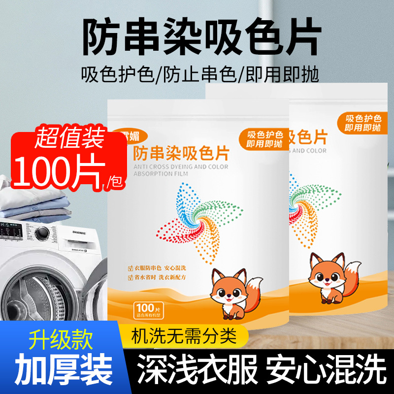 100片防串色洗衣吸色片衣服护色洗衣机混洗防染色片色母片