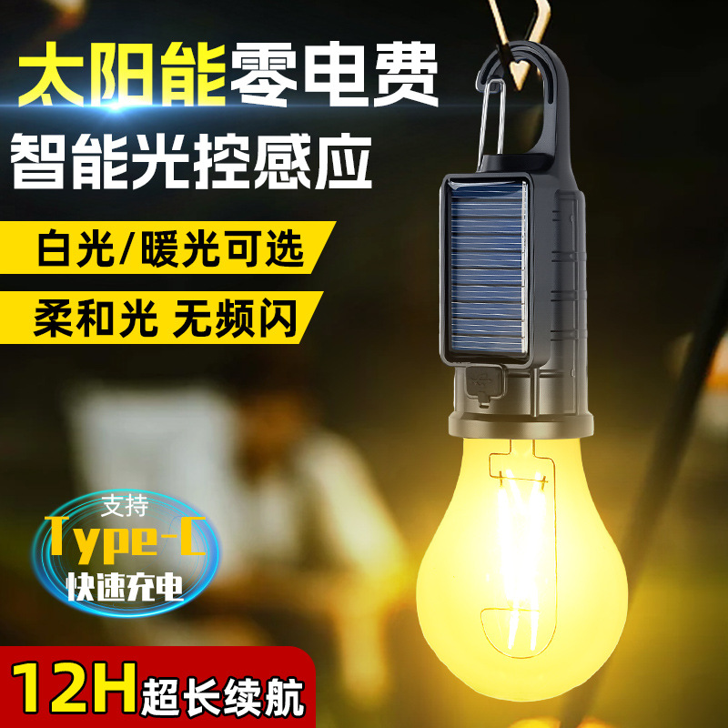 户外太阳能露营灯帐篷灯复古照明灯泡超长续航6新充电钨丝灯