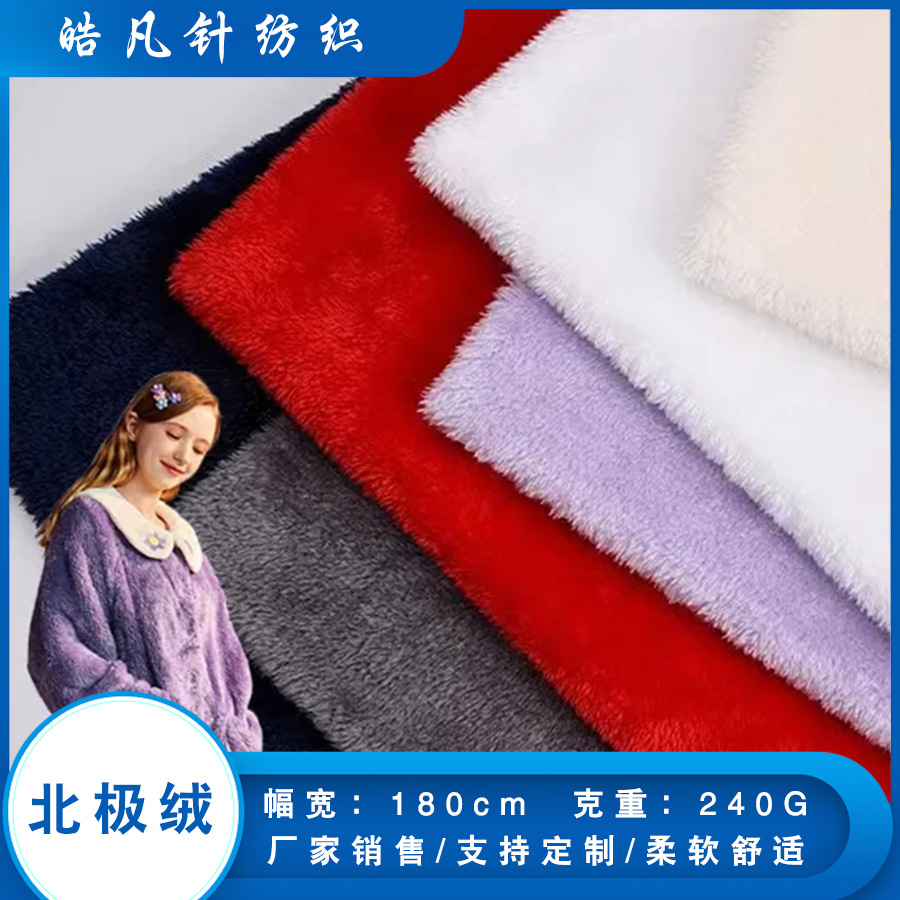 北极绒长毛绒双面绒布面料秋冬睡衣家居服针织布料绒布