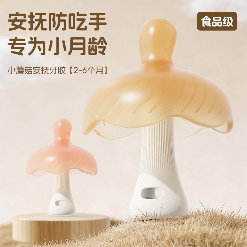婴儿牙胶小月龄牙胶口欲期安抚防吃手食品级小磨菇牙胶宝宝磨牙棒