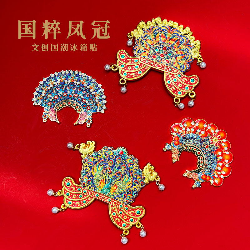 国粹文创礼品冰箱贴定制金属国风国潮故宫博物馆凤冠纪念磁贴送友礼物