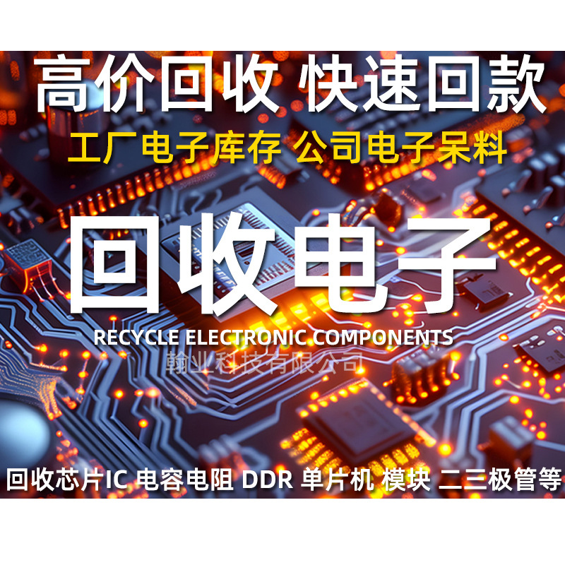回收电子元器件电容电阻模块传感器电路板工厂呆滞料回收芯片IC白底实物图