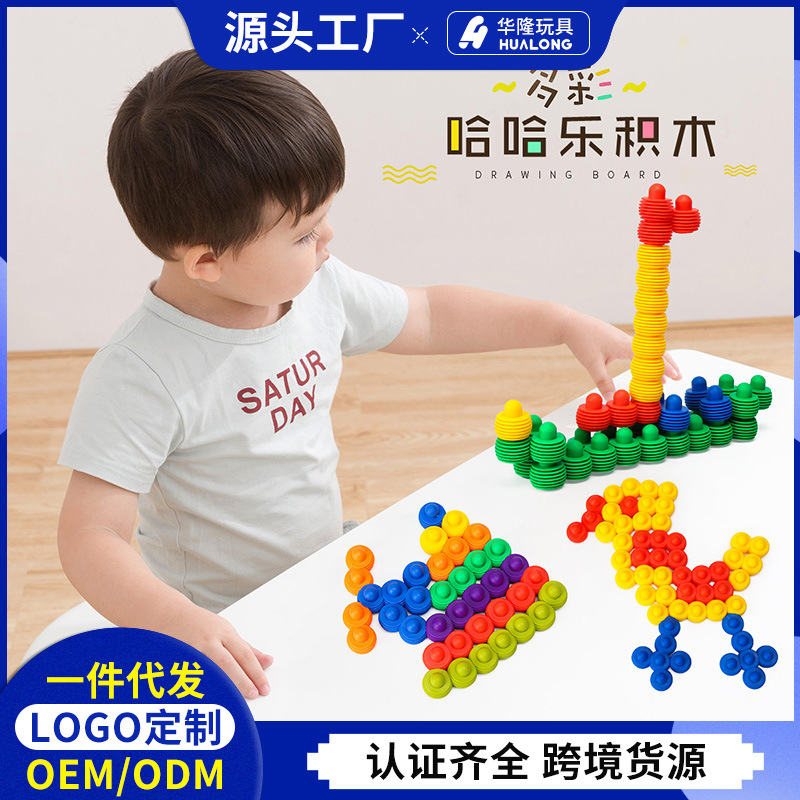 儿童益智玩具塑料哈哈乐宝宝拼装幼儿园玩具开发智力桌面积木批发