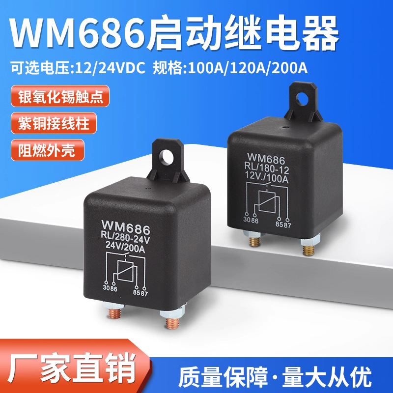 12V/24V汽车启动继电器100A200A大功率大电流常开WM686通用继电器