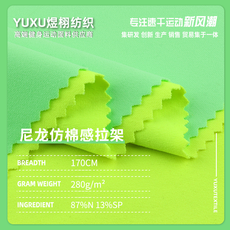 尼龙仿棉感拉架 高弹瑜伽服面料 吸湿排汗运动透气健身服运动面料