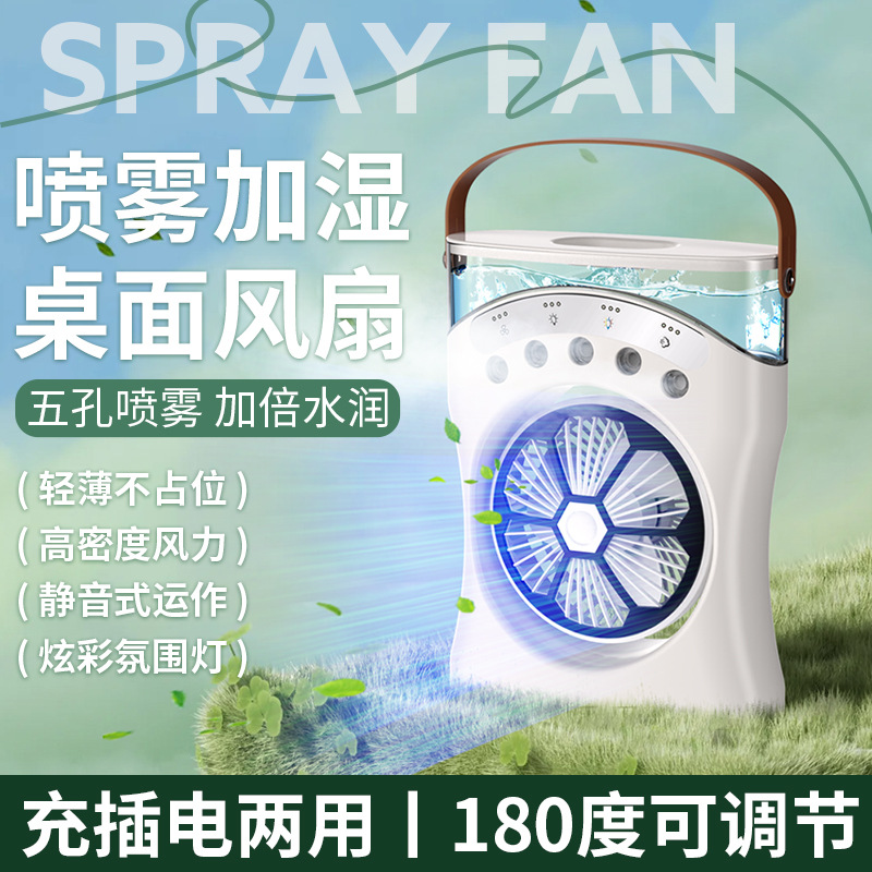 桌面风扇大风力宿舍雾化迷你风扇喷雾加湿办公室小型桌面冷风机