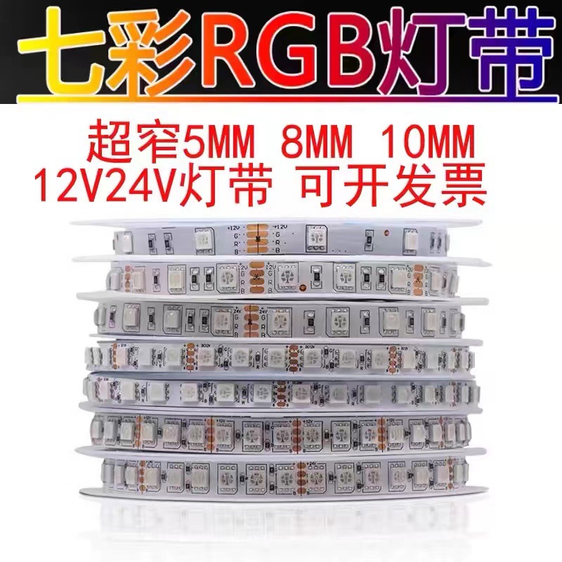 RGB灯条5050RGB60灯120灯RGB灯带120灯七彩变光灯带24VRGB软灯条