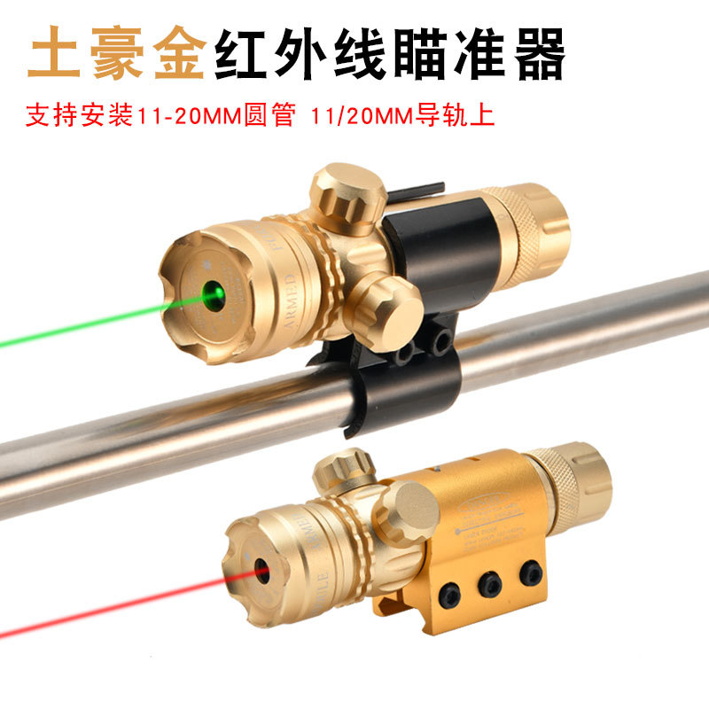 土豪金抗震激光低基管夹红外线瞄准器绿激光校准上下左右可调激光
