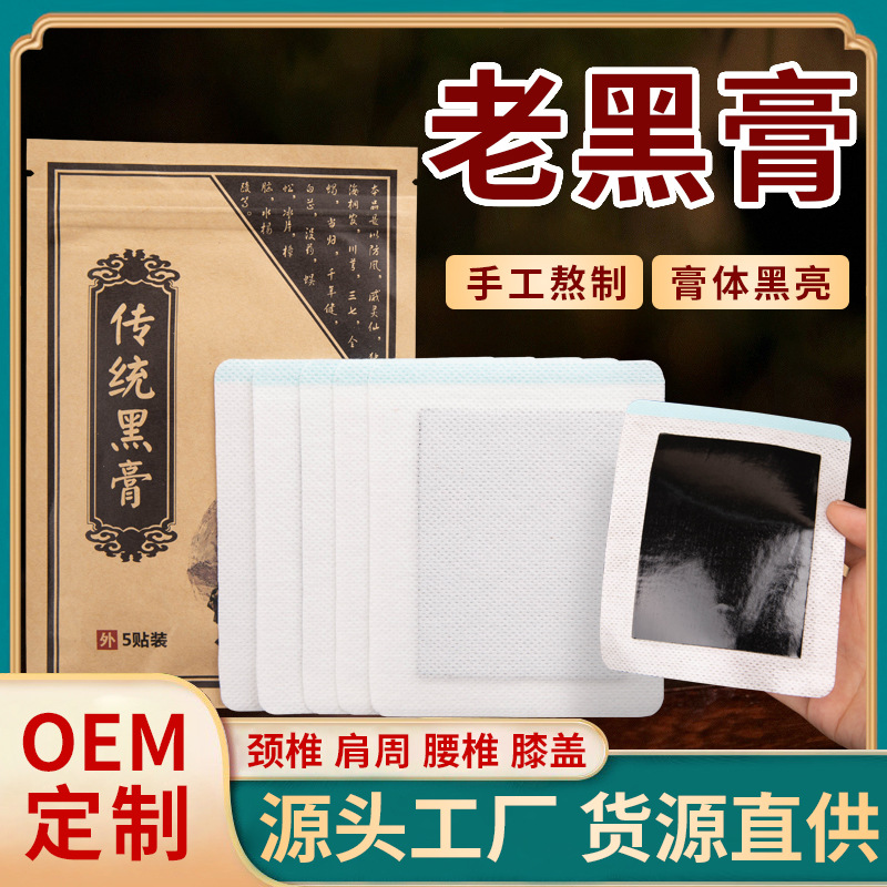 老黑膏药贴 颈椎贴腰腿疼关节贴保健穴位贴厂家批发手工黑膏药贴