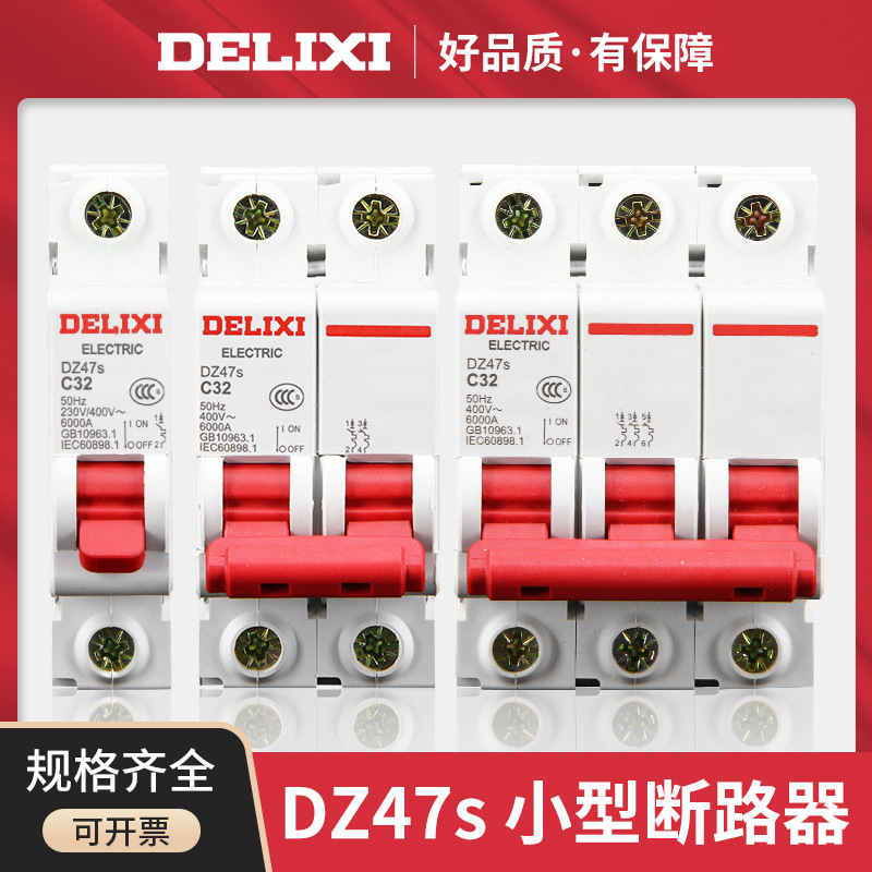 德力西空气开关断路器小型空开关DZ47S电闸开关32a家用2p3p4p63a