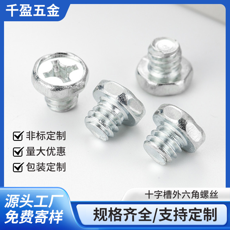 十字槽外六角螺丝 优质紧固件防锈耐用稳固结实