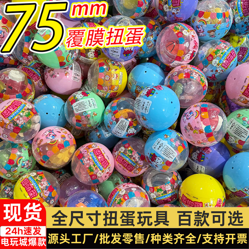 75mm扭蛋玩具混装公仔手办覆膜款75号扭蛋半彩色75mm扭蛋厂家批发
