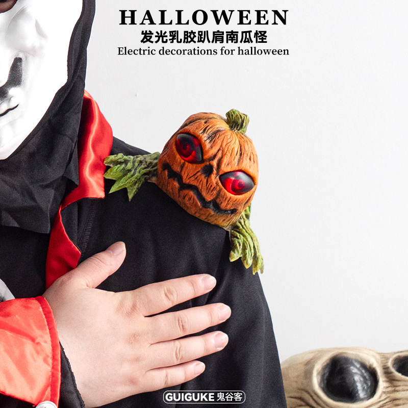 万圣节乳胶趴肩眨眼南瓜怪校园整蛊玩具漫展COS酒吧派对装扮道具