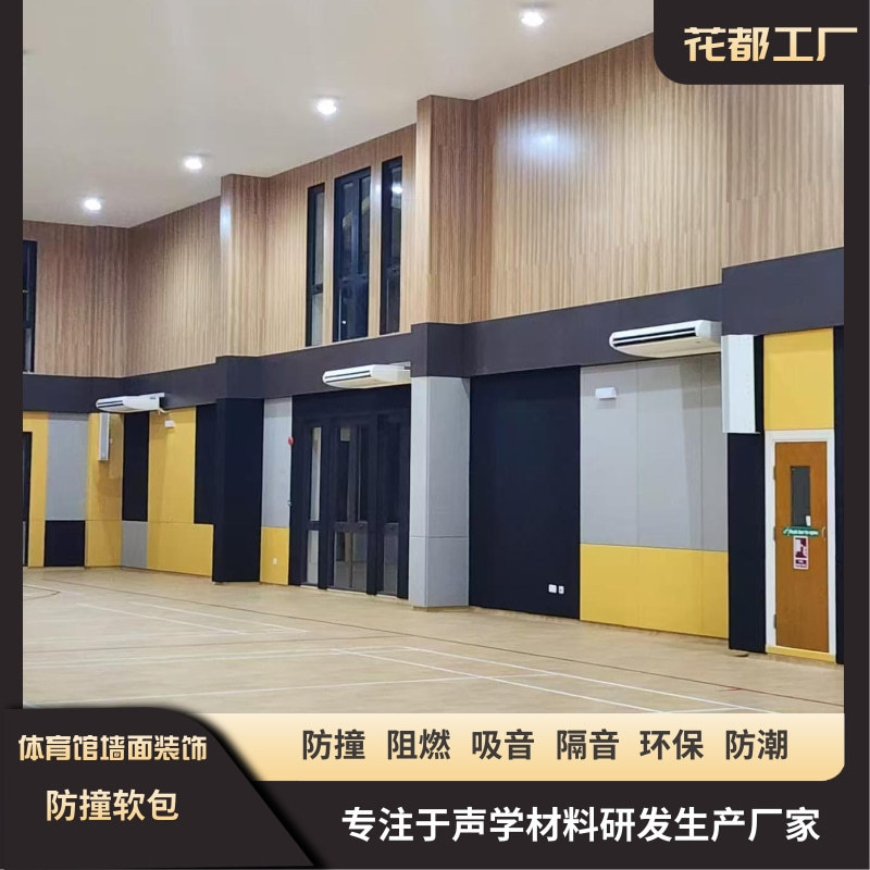 体育馆防撞软包篮球墙面防撞软包幼儿园墙面防火软包装饰材料