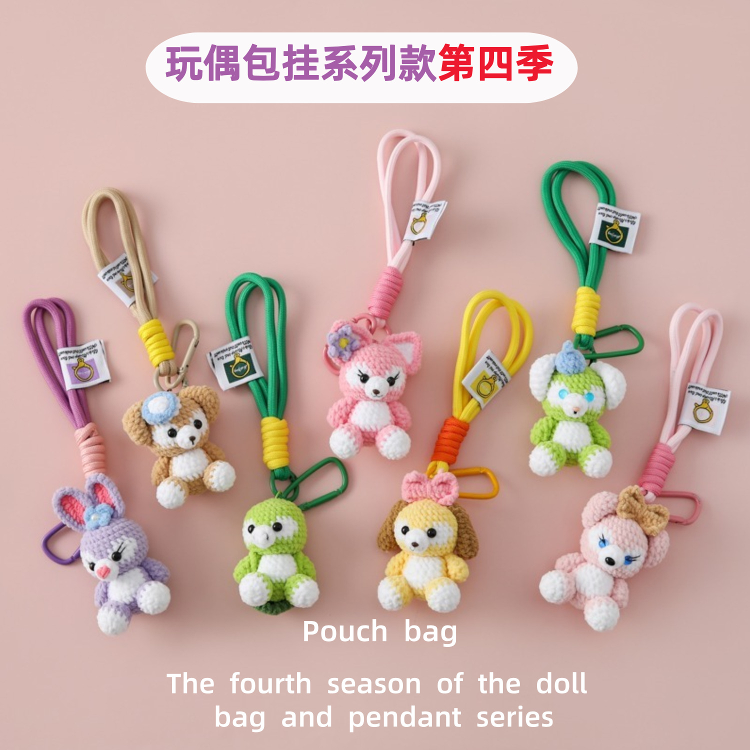 手工毛线挂饰钩织可爱动物玩偶包挂系列款第四季钥匙扣包包小配饰