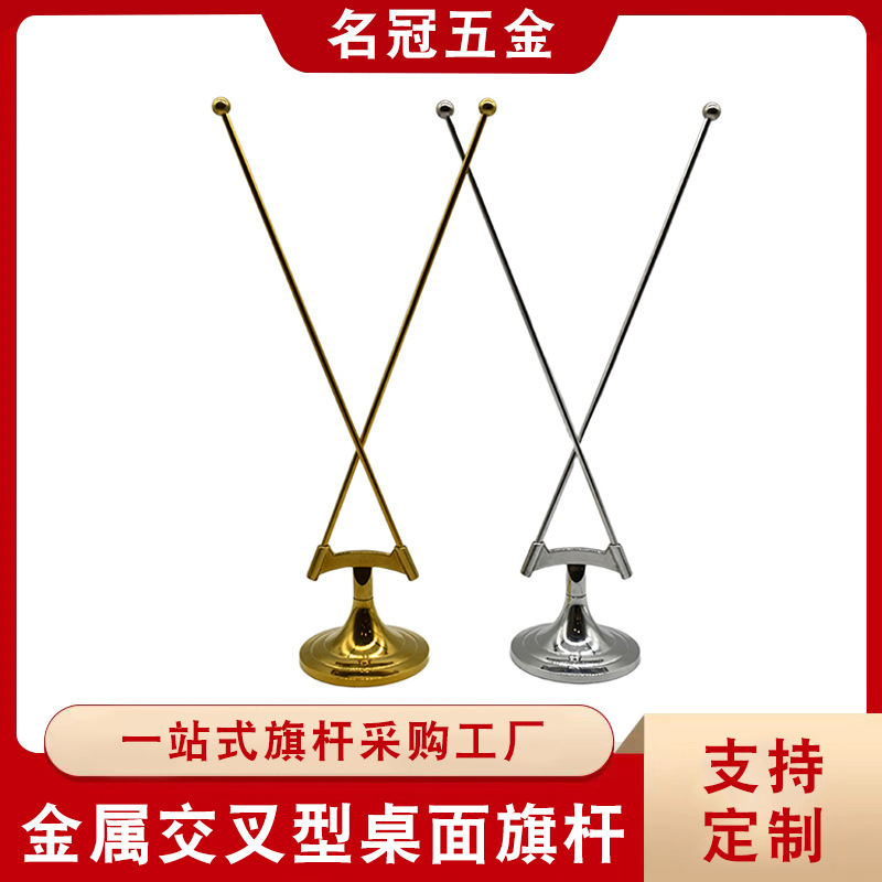 跨境办公桌旗杆交叉型旗杆小红旗桌面摆件金属杆子旗帜展示支架