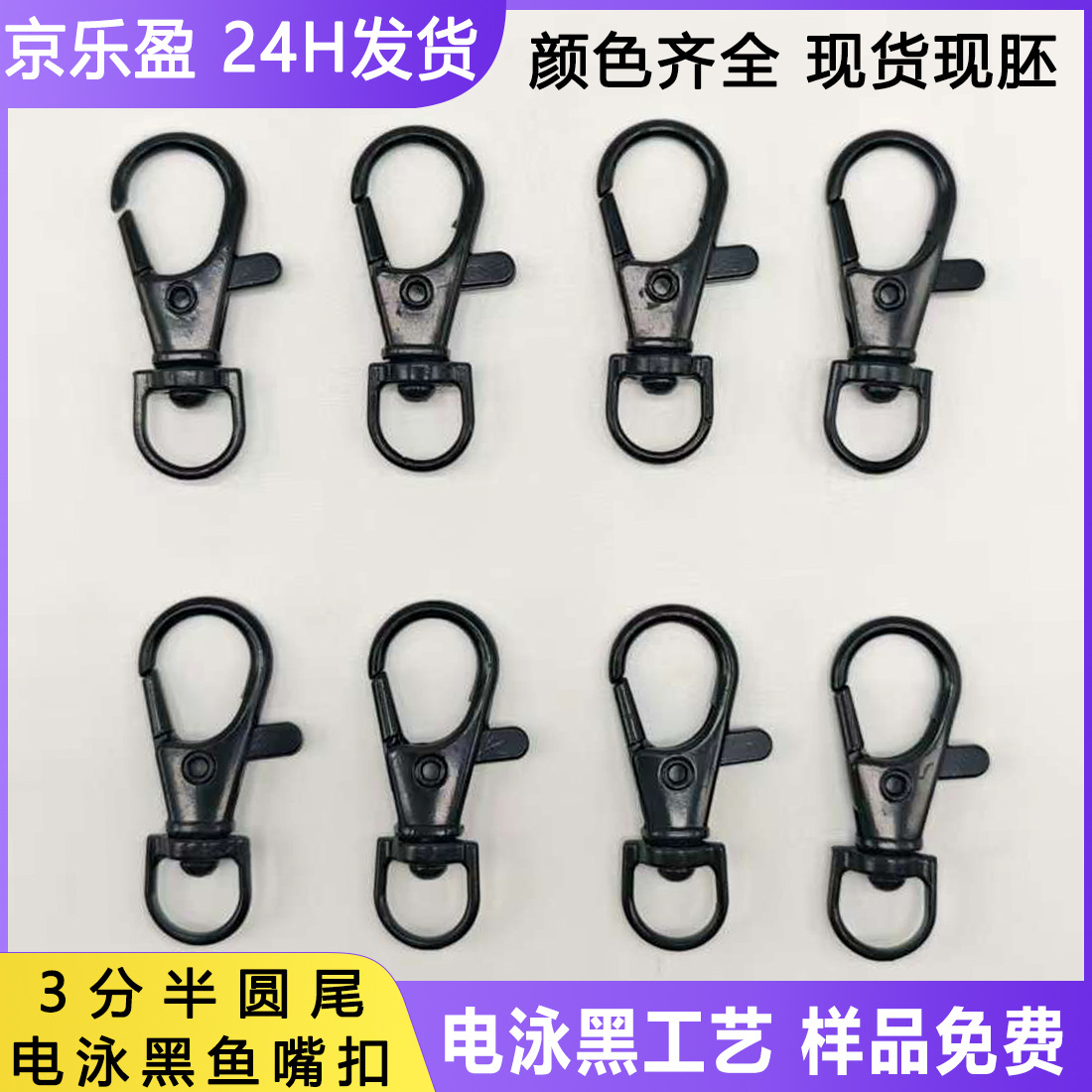 3分电泳黑D尾鱼嘴扣 现货箱包五金钩扣 DIY吊绳挂饰链子勾扣狗扣