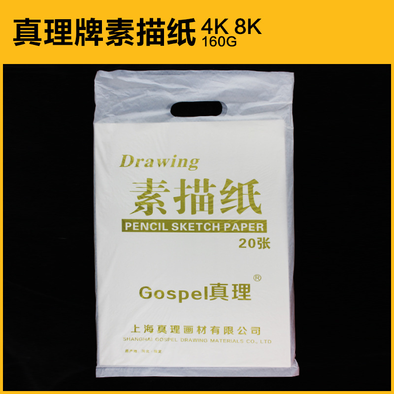 Shanghai Truth 160g 4K8K Sketch Paper, quick sketch paper, lead drawing paper, children's drawing paper, Art and painting Special Paper Shanghai Truth 160g 4K8K Sketch Paper, quick sketch paper, lead drawing paper, children's drawing paper, Art and painting Special Paper