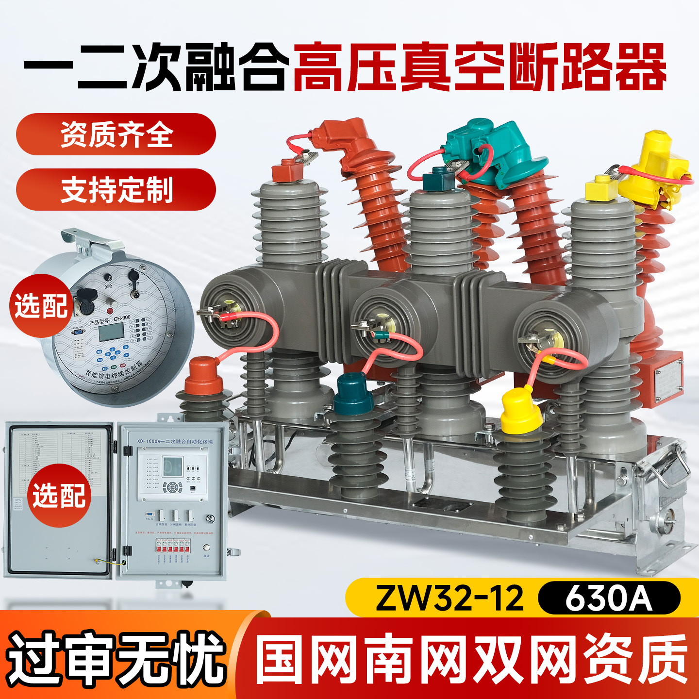 一二次融合zw32真空断路器户外高压柱上隔离远程遥控智能SOG国网