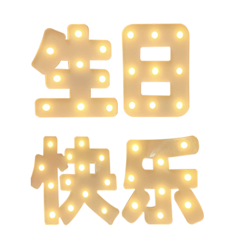 生日快乐灯求婚表白字母灯派对场景布置led灯蛋糕装饰灯发光灯牌白底实物图