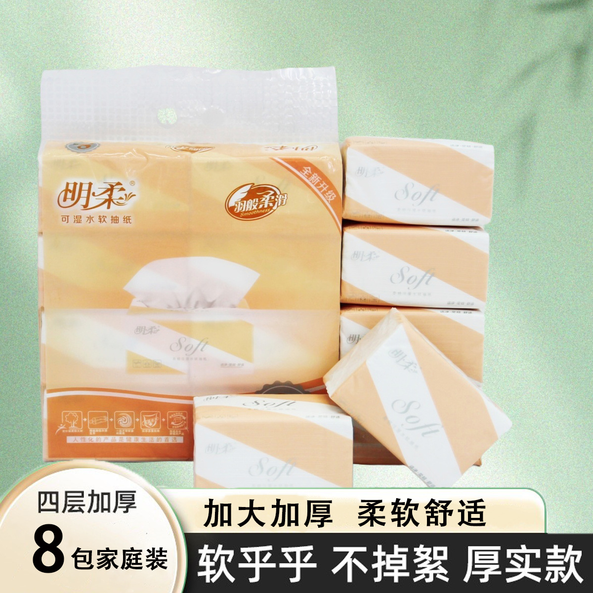 明柔四层加厚抽纸加大加厚8包家庭装遇水柔韧不掉屑家用实惠装