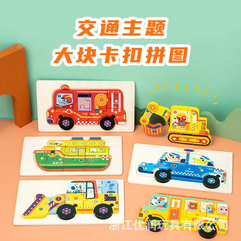 儿童木质拼图1-3岁立体大块木制卡扣宝宝早教启蒙交通益智玩具产品图