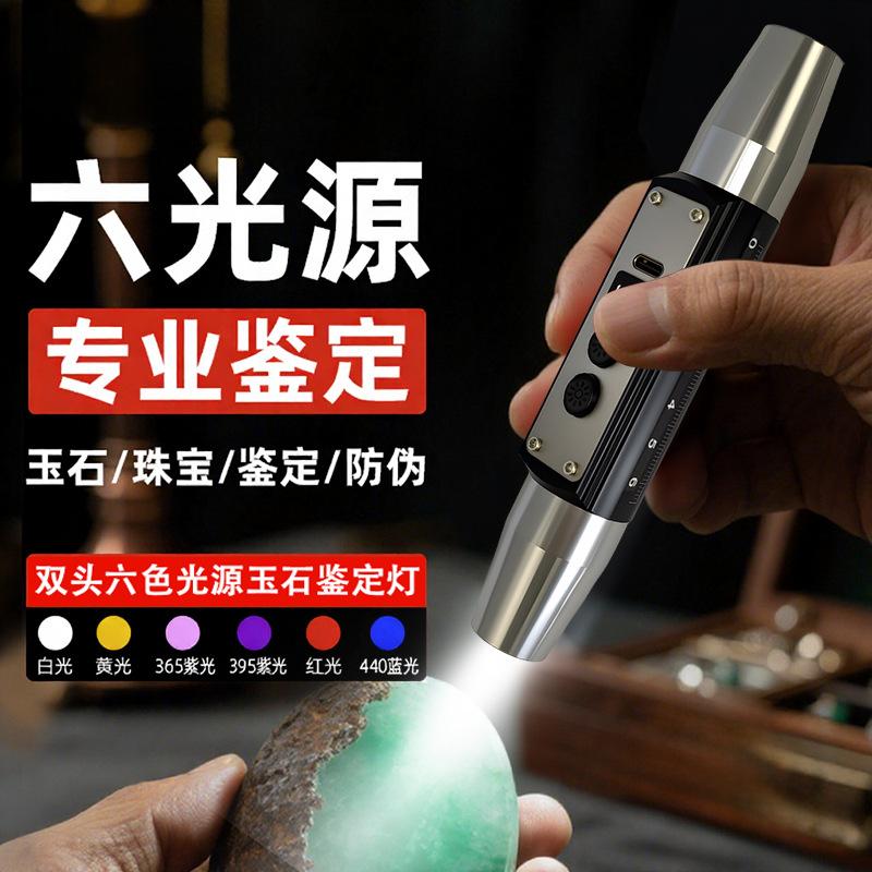 六光源跨境爆款手电筒玉石鉴定专用多功能文玩鉴别led紫光手电筒图