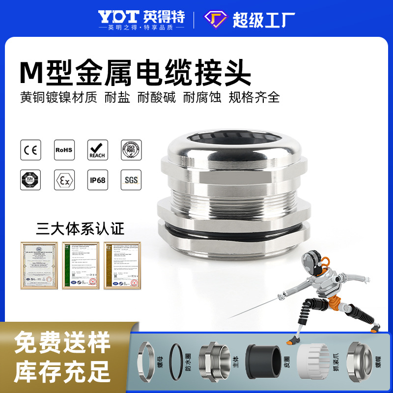 英得特金属防水接头M型电缆固定葛兰头铜镀镍锁紧水泵固定连接器