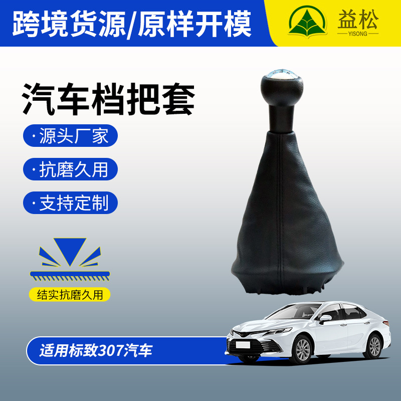 适用标致307换挡手柄防尘罩挂挡杆皮套整套