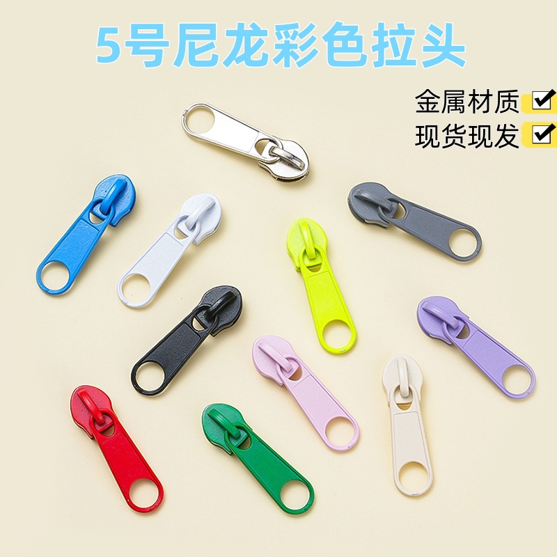 5号7号尼龙拉链头 无锁拉链头象鼻头长板头箱包书包沙发拉头 现货