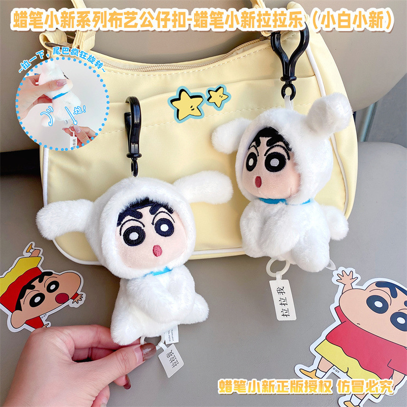 正版蜡笔小新拉拉乐小白小新系列挂件可爱卡通玩偶钥匙扣包包挂饰