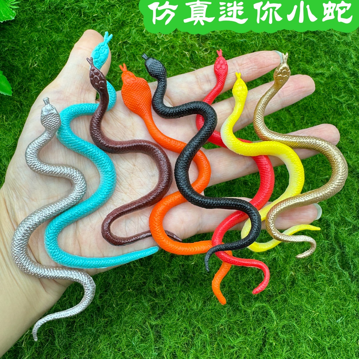8款迷你小蛇儿童仿真动物整蛊吓人橡胶蛇爬行动物科教认知模型