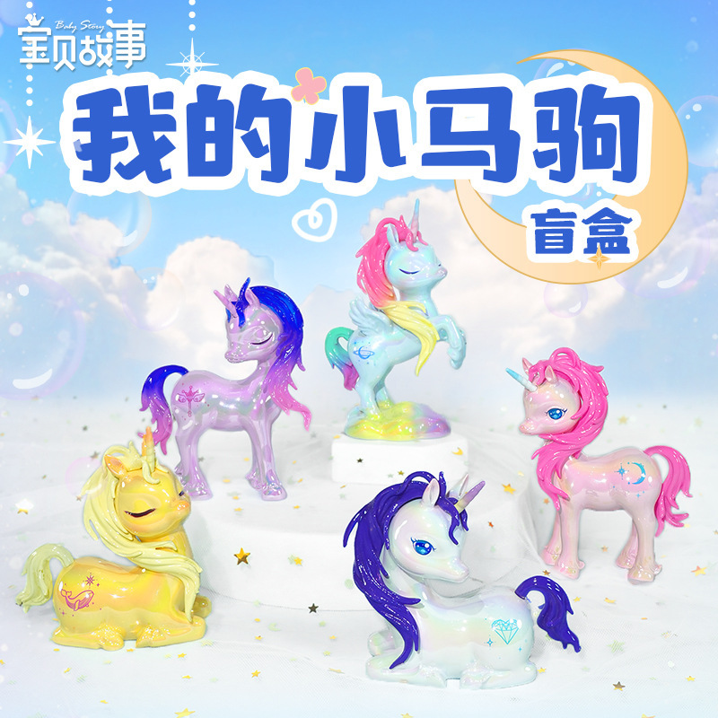 我的小马驹盲盒女生创意礼物可爱幻彩独角兽桌面摆件办公室装饰品图