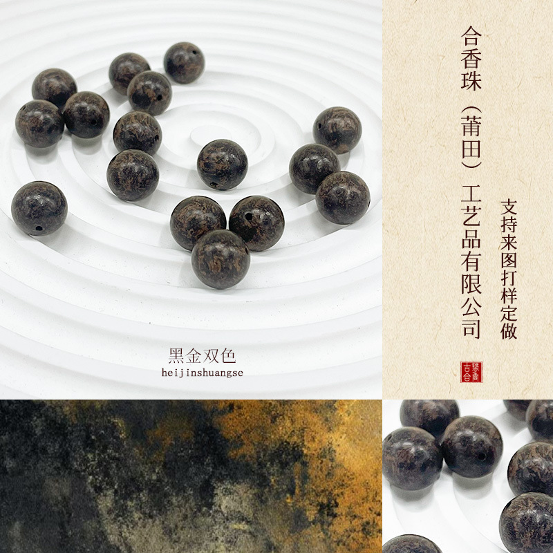 持久留香黑金双色天然合香珠散珠DIY中药文玩手串香珠多规格批发