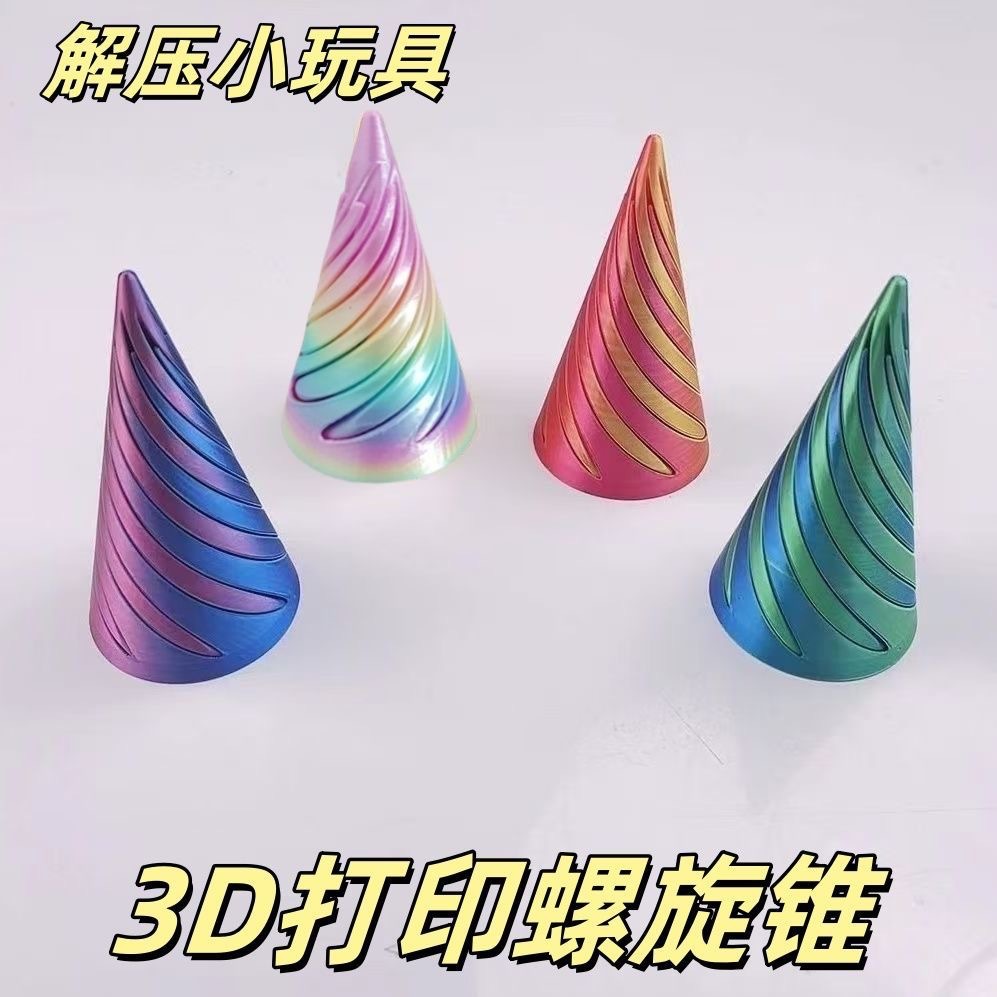 彩盒3D打印螺旋锥解压小玩具捏捏乐硅胶捏捏手工捏捏乐
