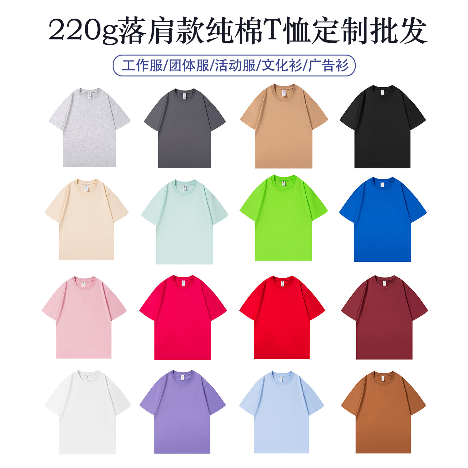 220克纯棉圆领t恤定制企业工作服文化广告衫班服印字logo宽松短袖