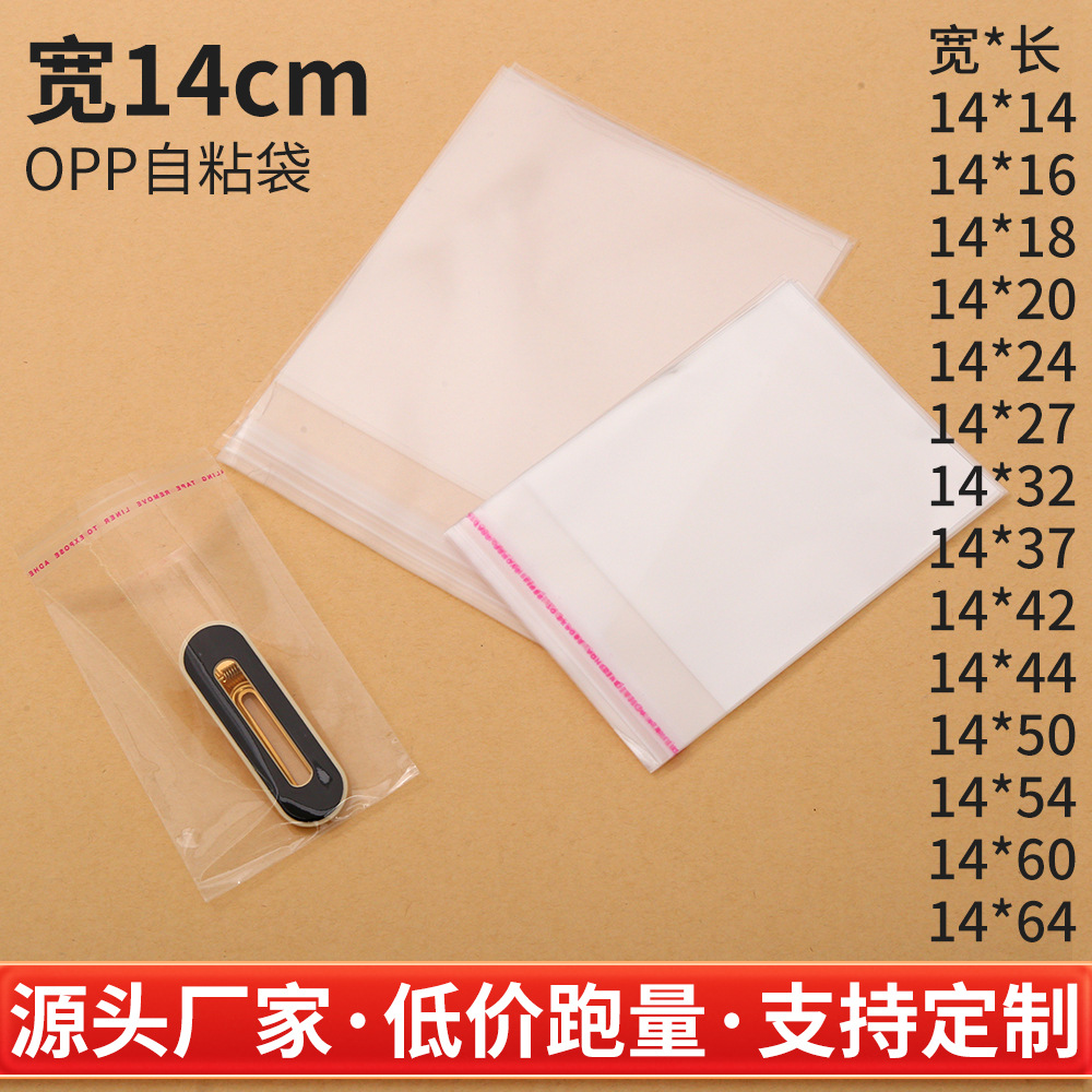 14CM透明包装袋塑料封口袋加厚透明opp自粘袋一次性薄膜细长袋