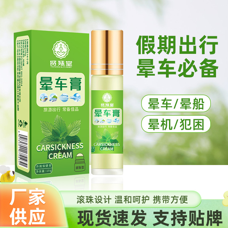 晕车膏10ml  薄荷味清凉膏滚珠式提神醒脑老人儿童防吐防晕车神器