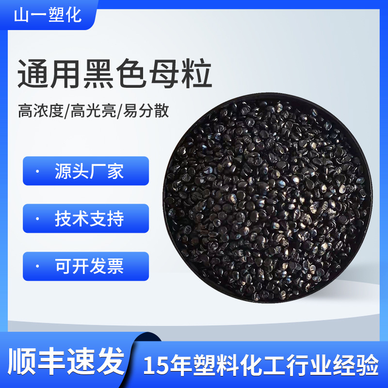 General-purpose black masterbatch, high black concentration black masterbatch, injection molding blown film extrusion, PE/PP/ABS black masterbatch