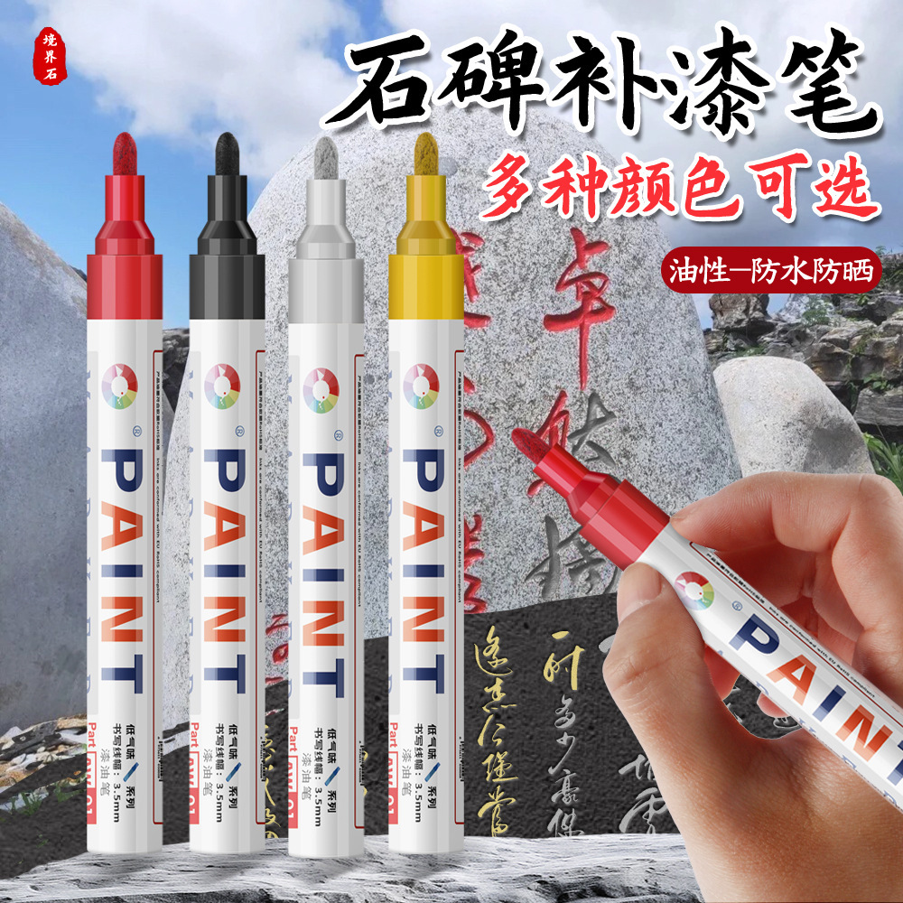 石碑补漆笔彩色油漆笔防水防晒不掉色清明节碑文补漆笔油漆记号笔