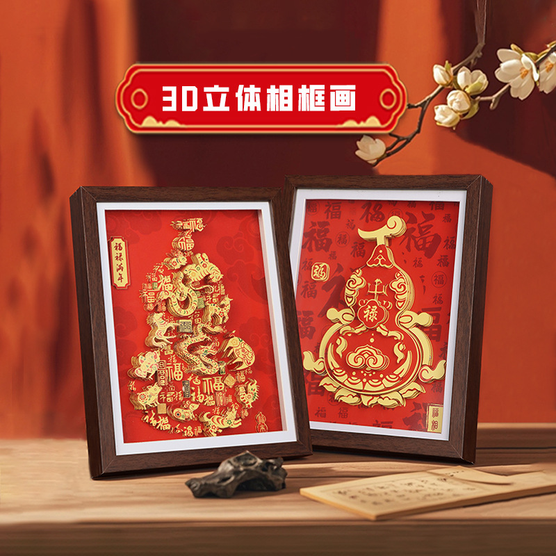 纸想造物新中式福禄满年剪纸DIY立体画春节家居相框摆件文创礼品