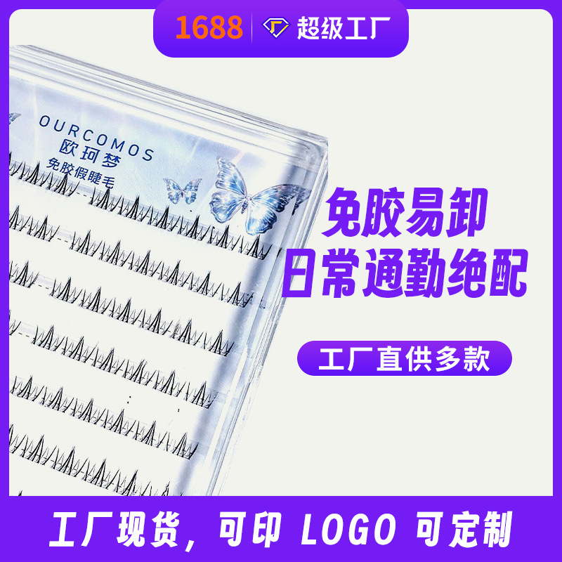 欧柯梦假睫毛免胶 10 排貂蝉分段上镜自然新手源头工厂批发供货