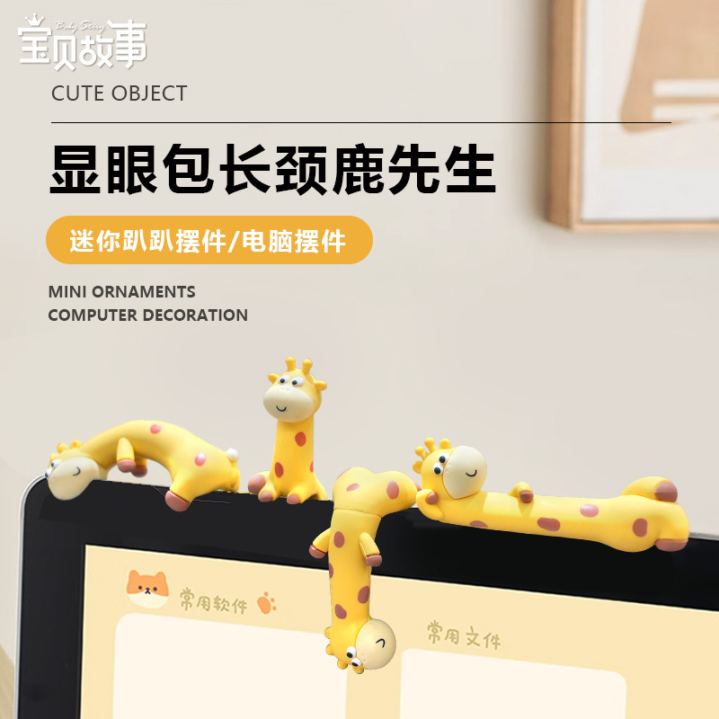 新品办公室电脑装饰品显眼包长颈鹿可爱小摆件汽车中控屏摆件批发